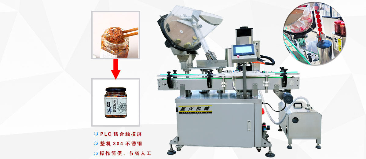 辣椒酱旋盖机